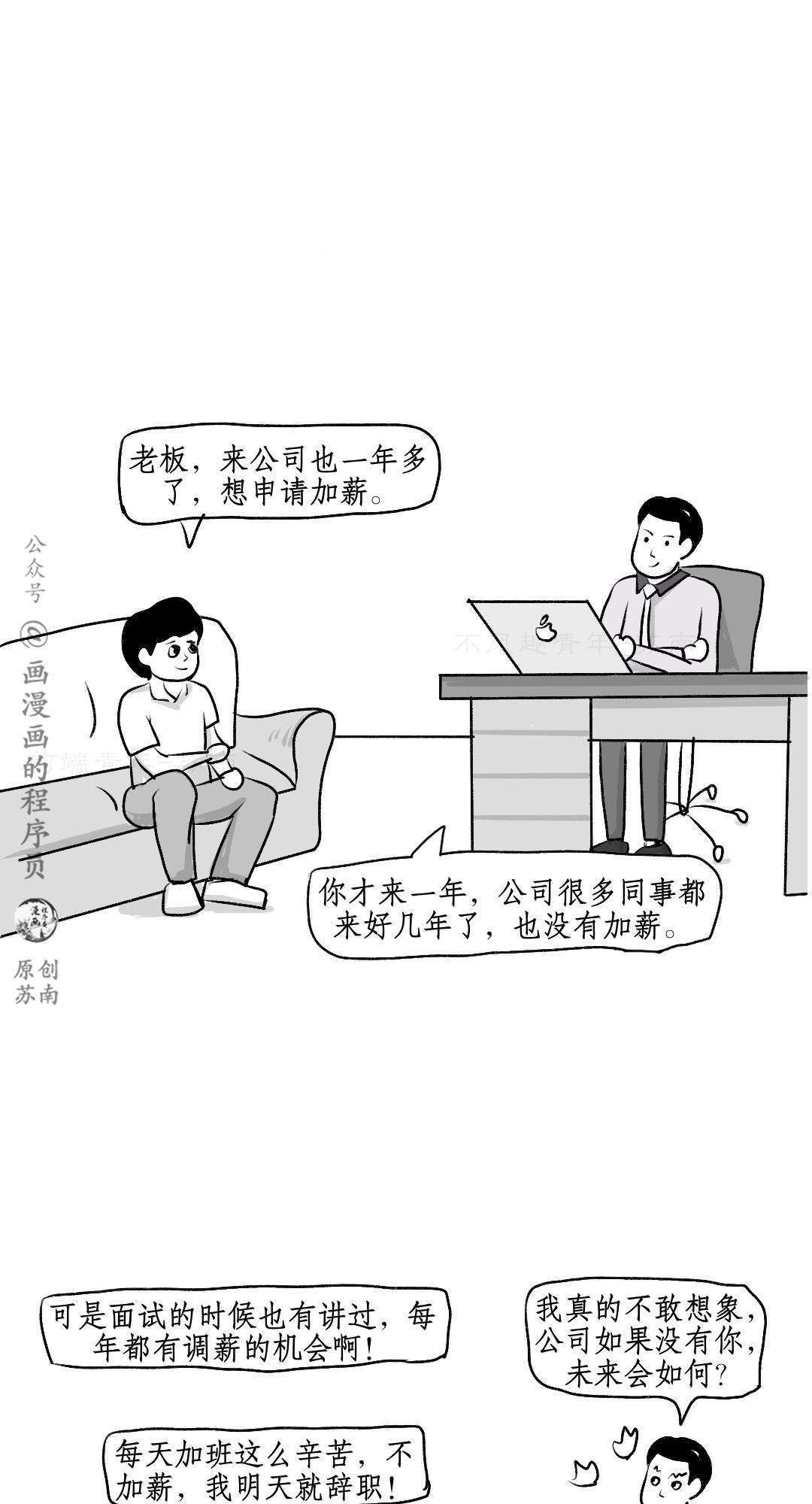 漫画 | 老板，我想申请加薪～